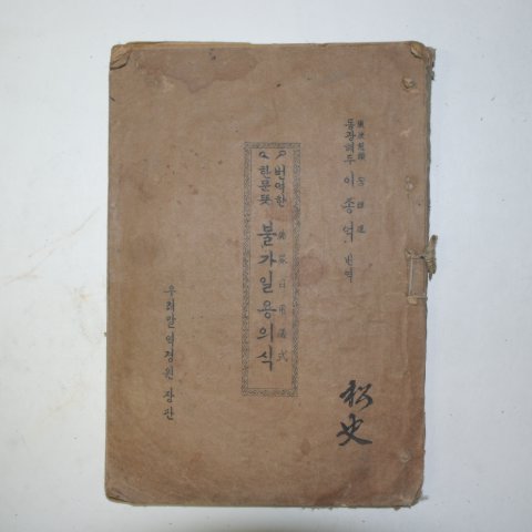 1958년 이종억번역 불가일용의식