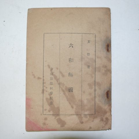1954년 현오 육화해의(六和解義) 1책완질