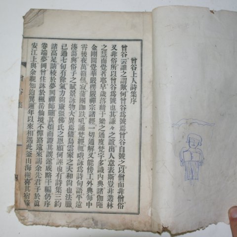 1934년 연활자본 증곡집(曾谷集) 1책완질