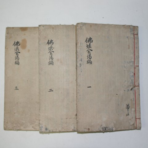 1886년 중국목판본 불경 불법금탕편(佛法金湯編)16권3책완질