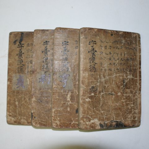 1726년 중국목판본 자휘(字彙) 4책완질