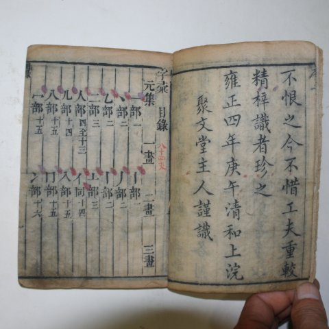 1726년 중국목판본 자휘(字彙) 4책완질