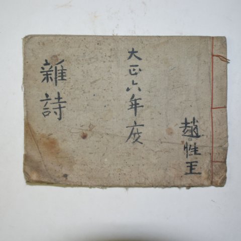 1917년 표지가의가 있는 잡시(雜詩)