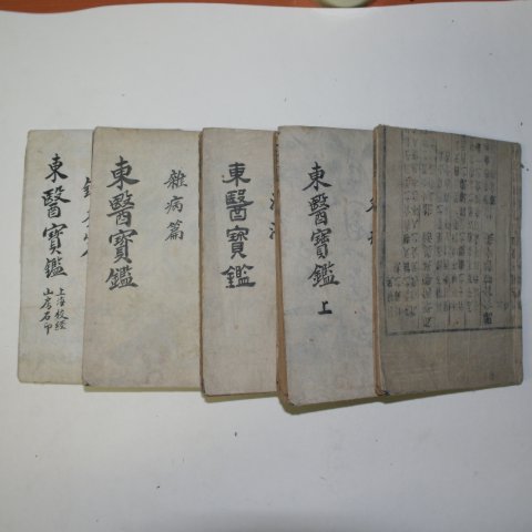 1936년 경성간행 동의보감(東醫寶鑑) 5책합본 완질