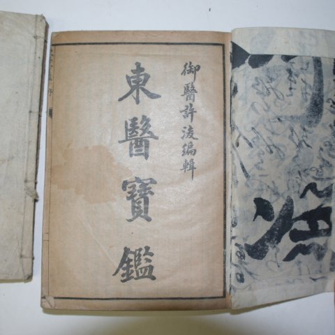 1936년 경성간행 동의보감(東醫寶鑑) 5책합본 완질