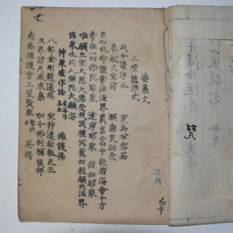 1931년 국한문혼용 희귀석판본 불교관련 요집문(要集文)