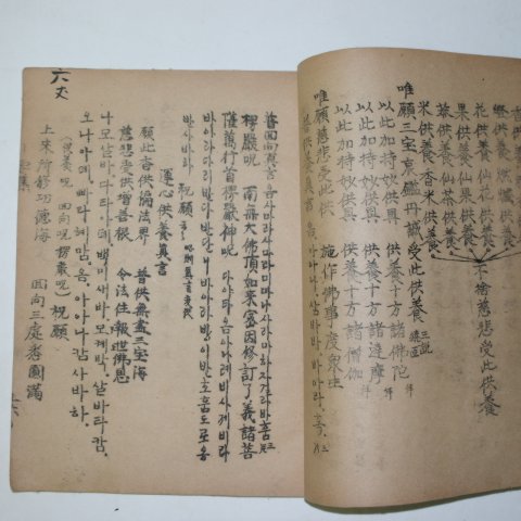 1931년 국한문혼용 희귀석판본 불교관련 요집문(要集文)