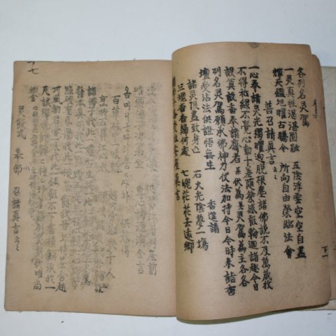 1931년 국한문혼용 희귀석판본 불교관련 요집문(要集文)