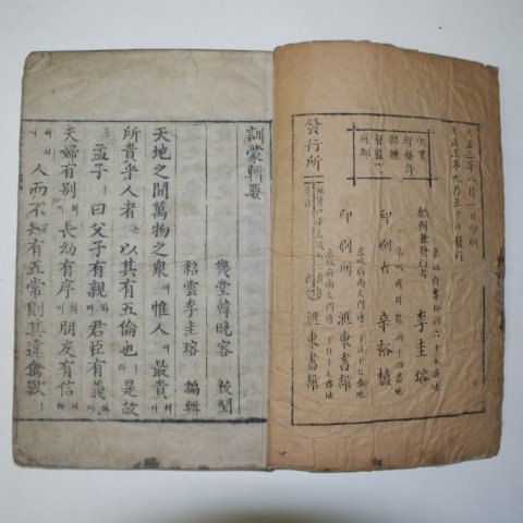 1914년 목판본 훈몽집요(訓蒙輯要) 1책완질