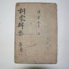 1914년 목판본 훈몽집요(訓蒙輯要) 1책완질