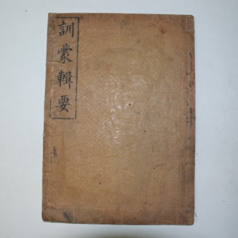 1914년 목판본 훈몽집요(訓蒙輯要) 1책완질