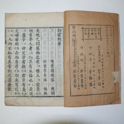 1914년 목판본 훈몽집요(訓蒙輯要) 1책완질