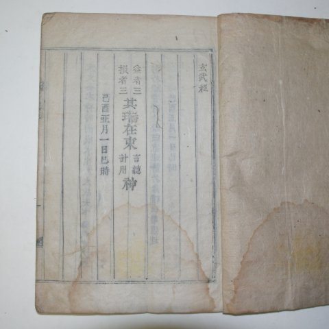 1885년 국한문혼용활자본간행 이사전서(二師全書)1책완질