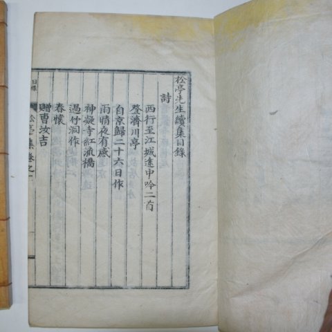 1939년 하수일(河受一) 송정선생문집(松亭先生文集) 4책완질