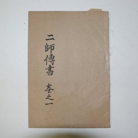1939년 하수일(河受一) 송정선생문집(松亭先生文集) 4책완질