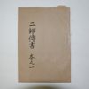 1899년(포덕40년) 이사전서(二師全書) 1책