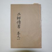 1899년(포덕40년) 이사전서(二師全書) 1책