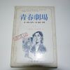 1979년 최경탄만화 청춘극장(靑春劇場) 상권