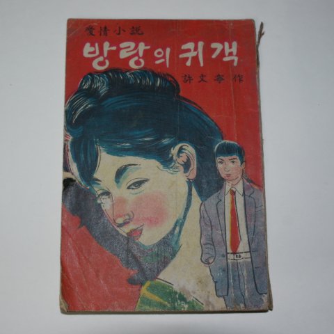 1970년 허문녕(許文寧)애정소설 방랑의 귀객