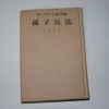 1978년 무등출판사 손자병법(孫子兵法)