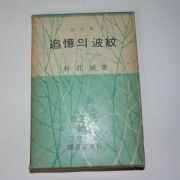 1969년 박화성(朴花城) 추억의파문(追億의波紋)
