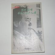 1990년초판 구석봉(具錫逢)시집 백년후에 부르고 싶은 노래