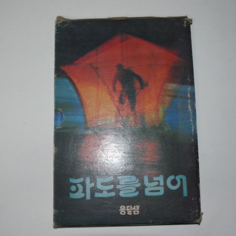 1980년대 옹달샘 미사용일기장 파도를 넘어