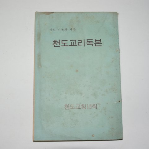 포덕70년 천도교리독본