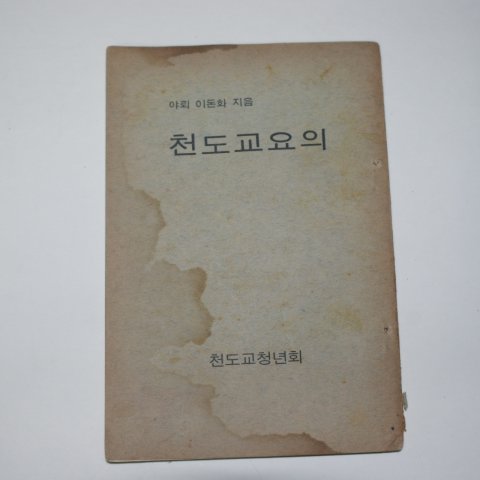 포덕109년 천도교요의