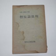 포덕109년 천도교요의