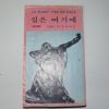 1981년 길은 여기에(결혼편)