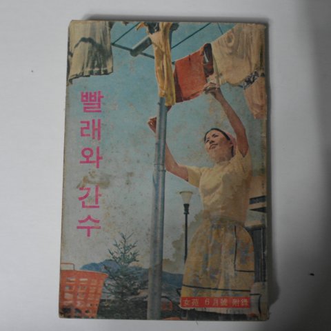 1966년 여원별책부록 빨래와 간수