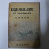 1957년 가람이병기(李秉岐) 시조의 개설과 창작