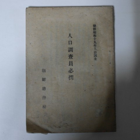1944년 조선총독부 조선소화19년인구조사 인구조사원필집