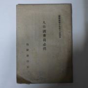 1944년 조선총독부 조선소화19년인구조사 인구조사원필집