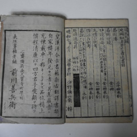 1770년(明和7年) 일본목판본 역술묘경(易術妙鏡)1책완질