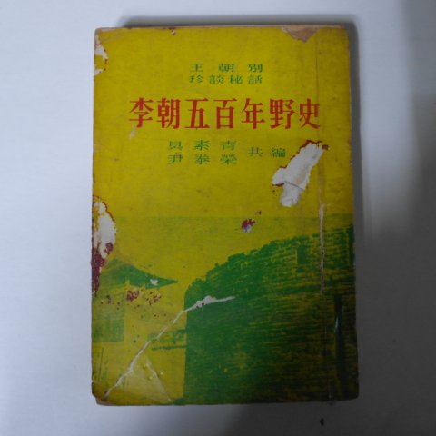 1967년 이조오백년야사