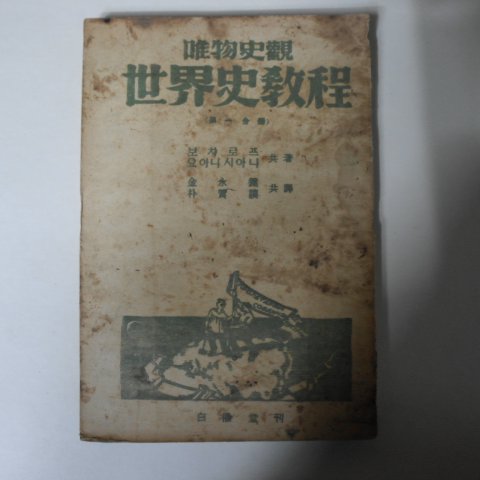 1948년삼판 유물사관 세계사교정(世界史敎程)