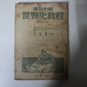 1948년삼판 유물사관 세계사교정(世界史敎程)