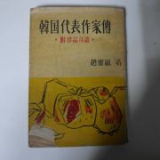 1958년 조영암(趙靈巖) 한국대표작가전
