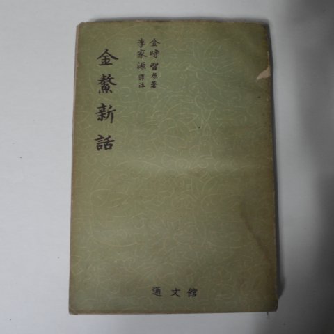 1959년 김시습(金時習) 금오신화(金鰲新話)