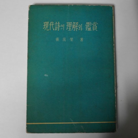 1961년 장만영(張萬榮) 현대시의 이해와 감상