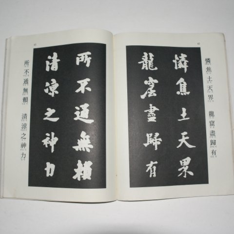 1985년 김정희 추사선생진서첩(秋史先生眞書帖)