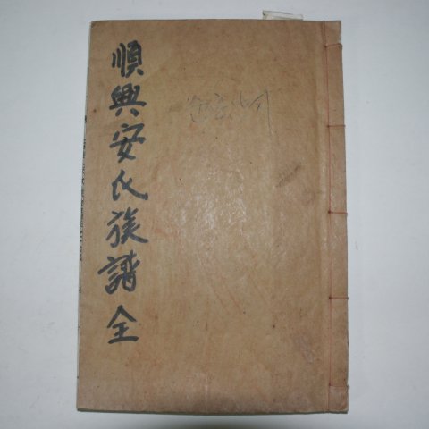 1957년 석판본 순흥안씨족보(順興安氏族譜)권1 1책