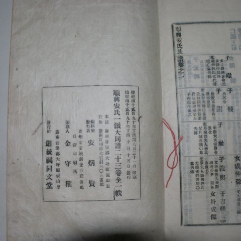 1957년 석판본 순흥안씨족보(順興安氏族譜)권1 1책