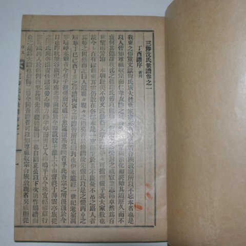 1957년 정유보 연활자본 삼척심씨세보(三陟沈氏世譜)권1,2 1책