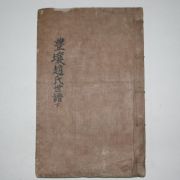 조선시대 필사본 풍양조씨세보(豊讓趙氏世譜)하권 1책