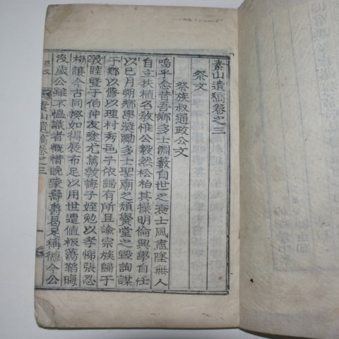 목활자본 인동장씨 장인목(張寅睦) 소산유고(素山遺稿)4권2책완질,소산수첩 1책완질