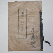 1932년 고령간행 악선음사시고선(樂仙吟社詩稿選) 1책완질