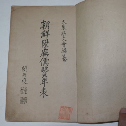 1928년 조선승무유현연표(朝鮮陞무儒賢年表)1책완질